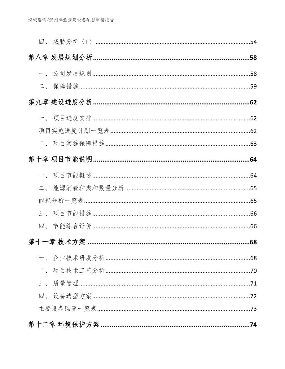 泸州啤酒分发设备项目申请报告（范文参考）_第4页