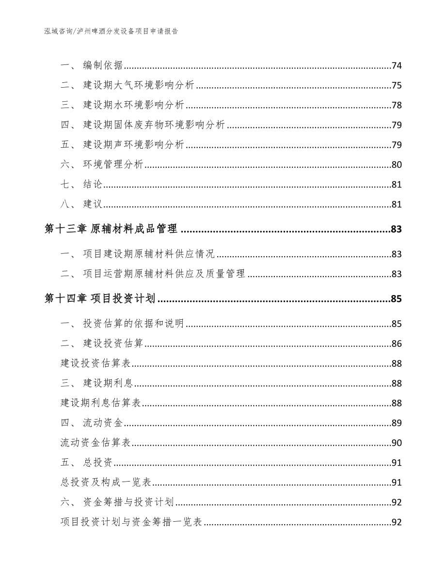 泸州啤酒分发设备项目申请报告（范文参考）_第5页