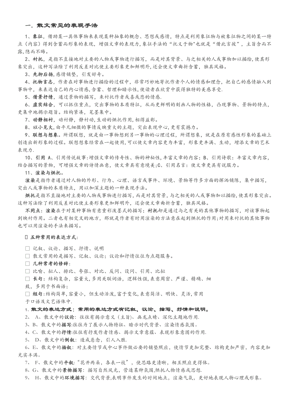 散文常见的表现手法_第1页