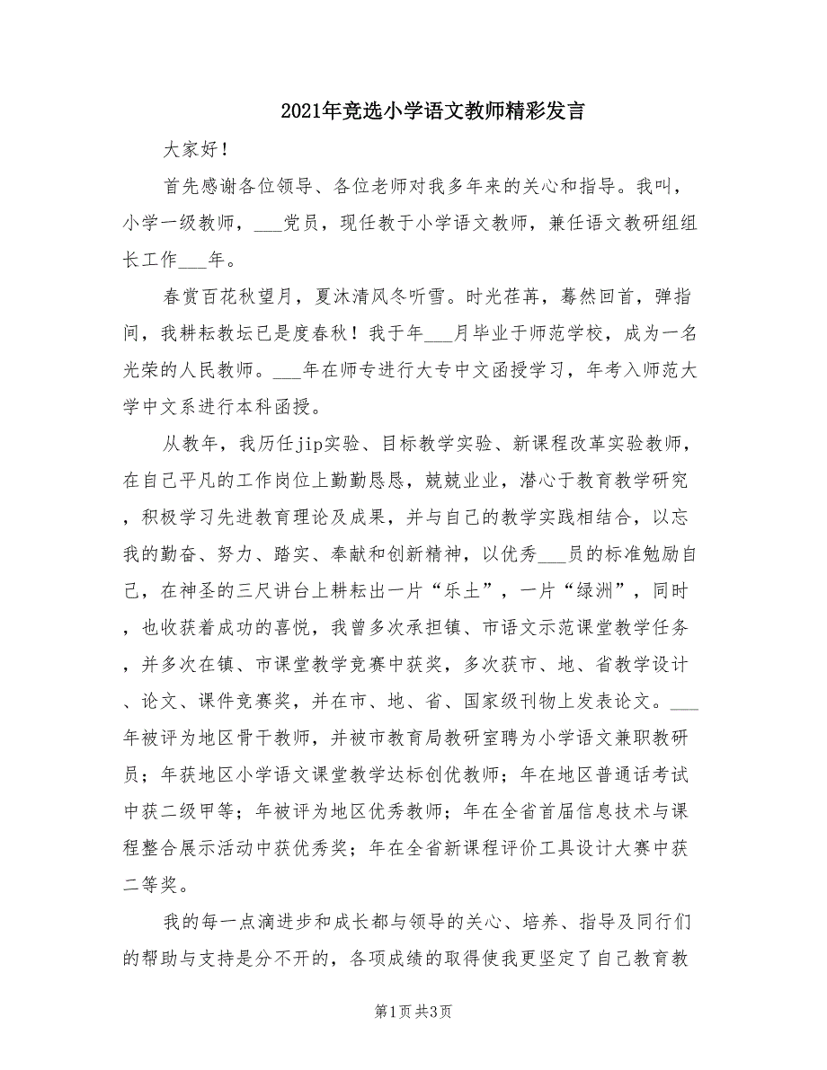 2021年竞选小学语文教师精彩发言.doc_第1页