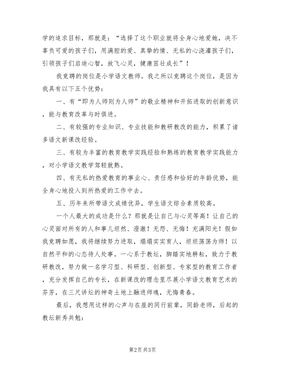 2021年竞选小学语文教师精彩发言.doc_第2页