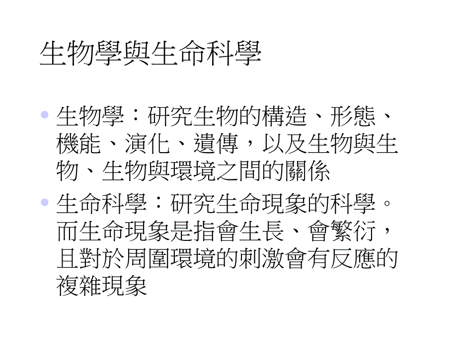 第七章生物学与生命科学课件_第2页