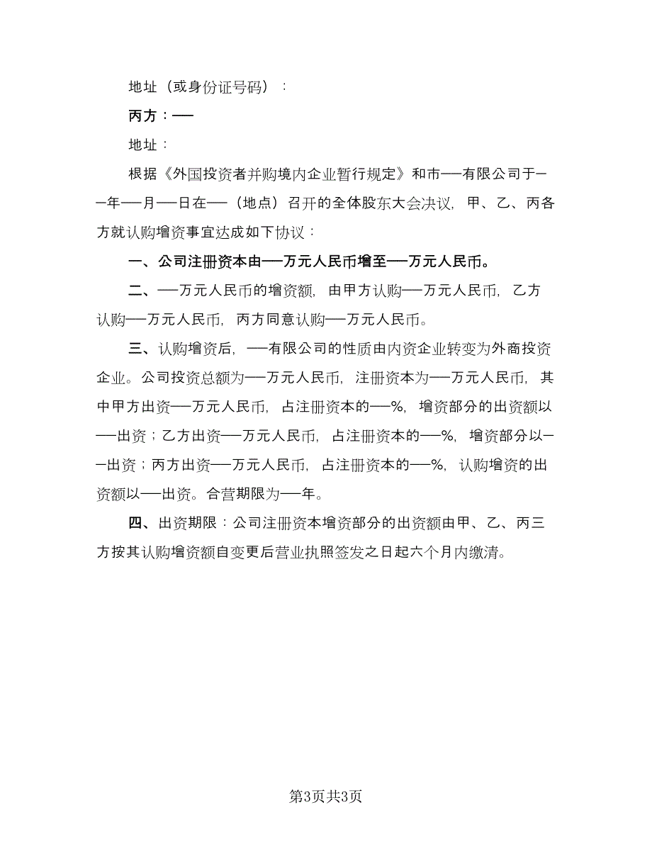 认购增资协议书电子版（二篇）.doc_第3页