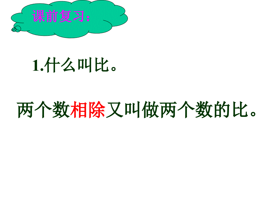 新课标新人教版六年级上册数学比的基本性质_第2页