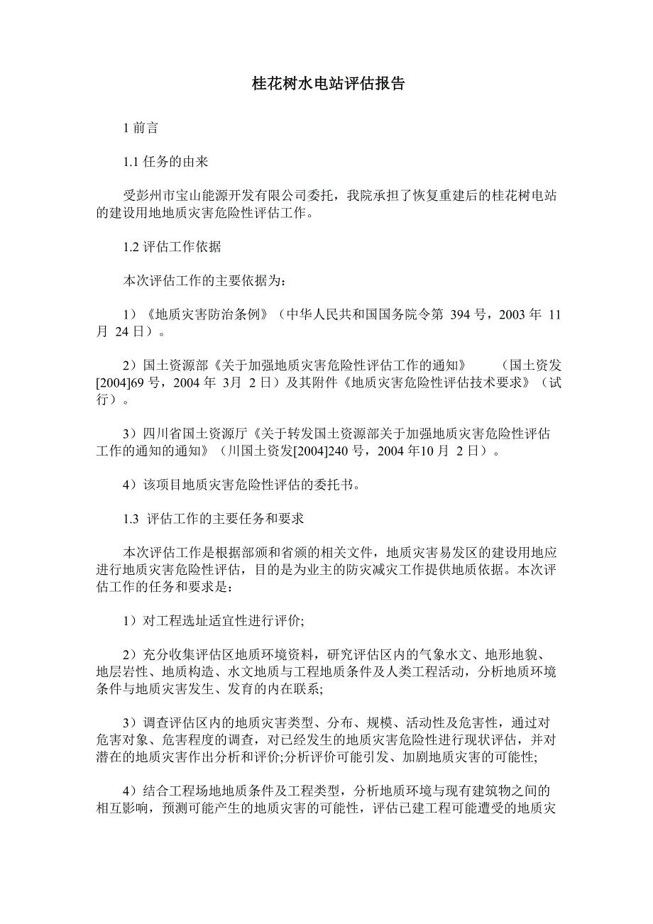 桂花树水电站评估报告_第1页