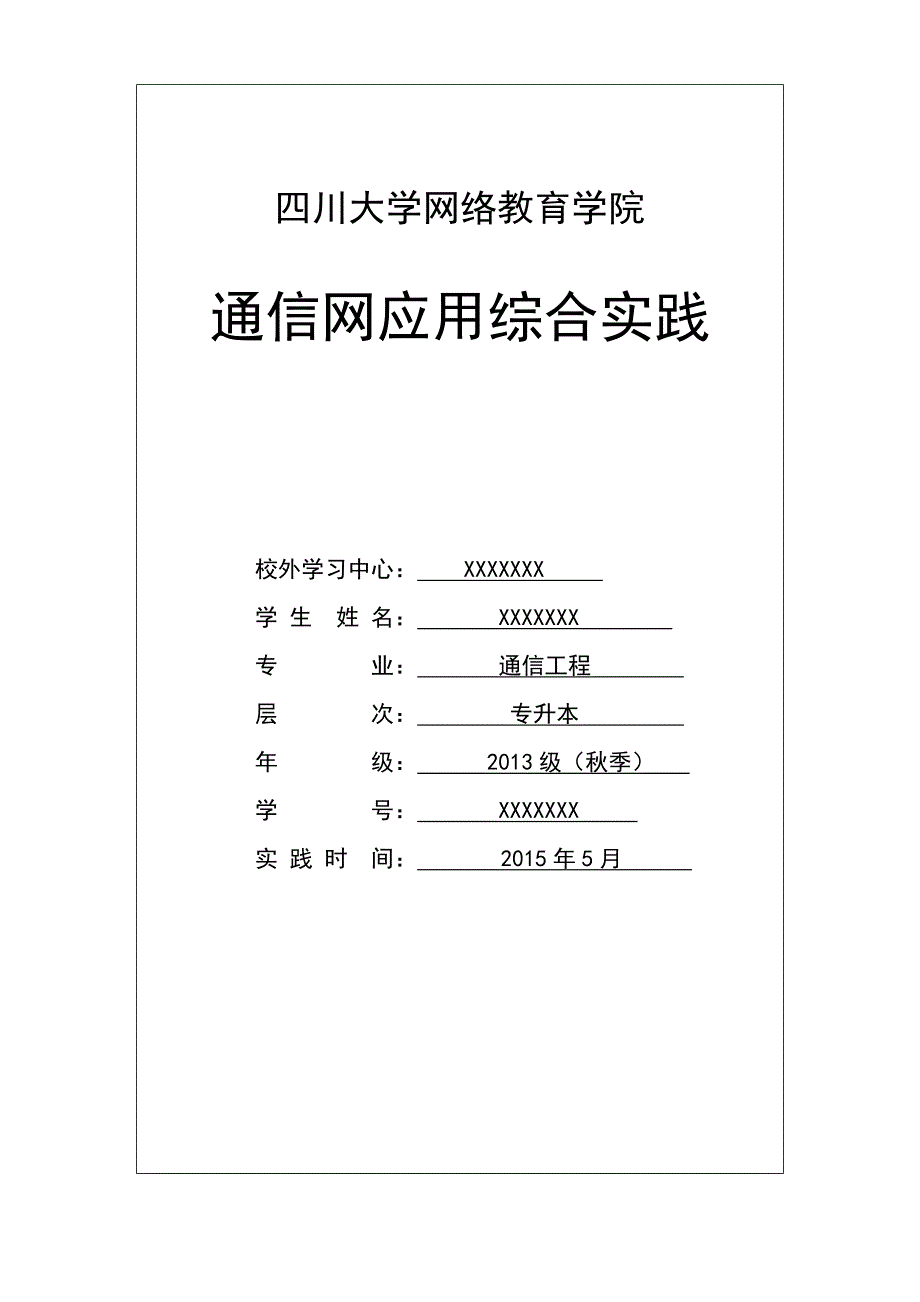 川大网教《通信专业通信网应用综合》_第1页