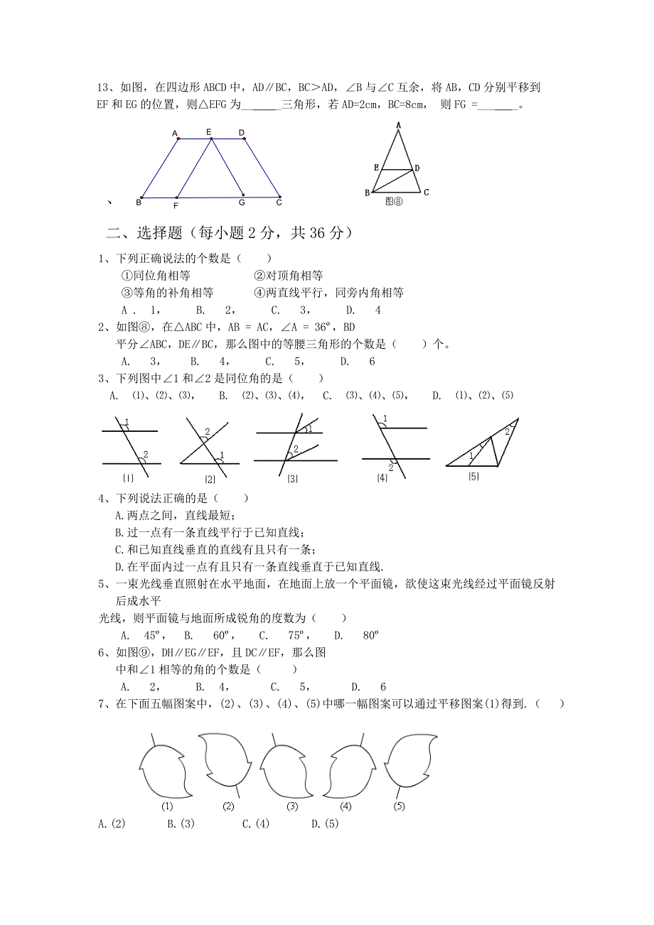 新人教版七年级下册数学第5章相交线与平行线单元检测题_第2页