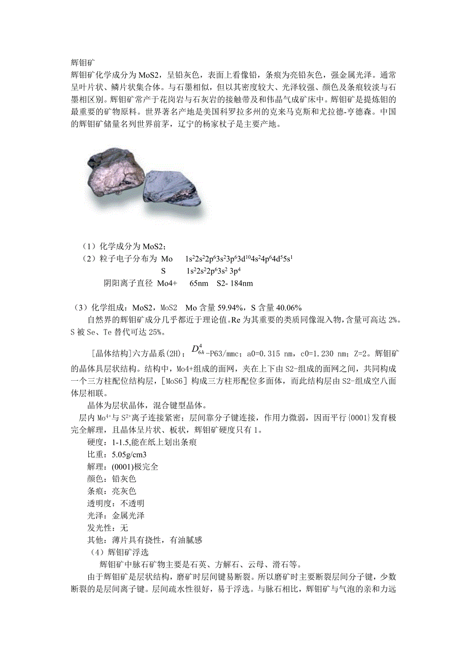 辉钼矿图片和信息.doc_第1页