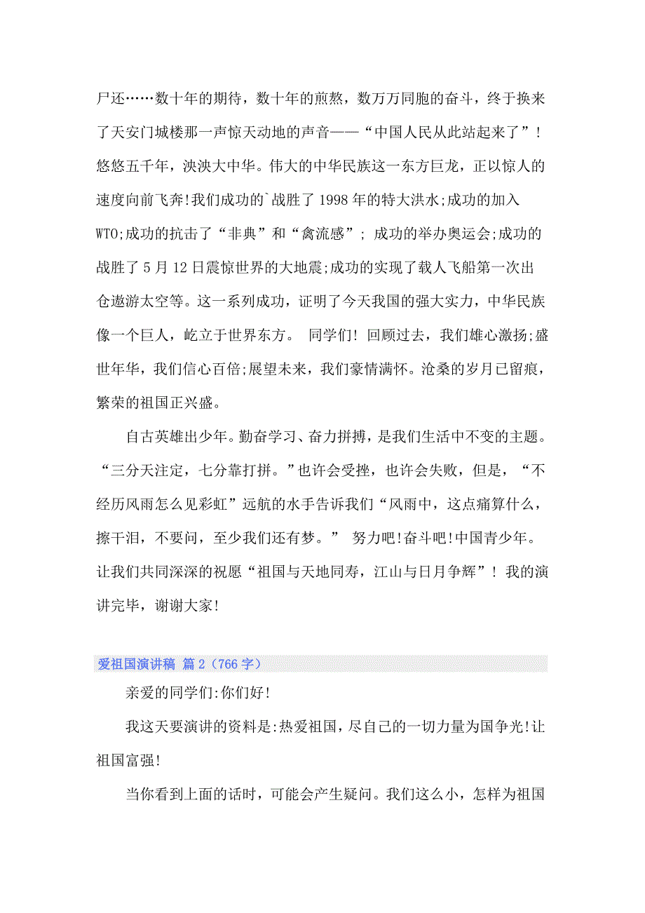 2022关于爱祖国演讲稿四篇_第2页