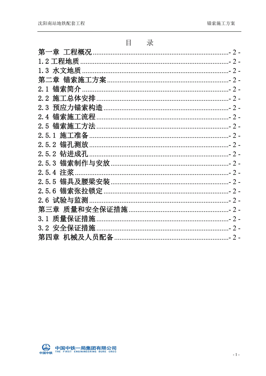 锚索施工方案_第1页