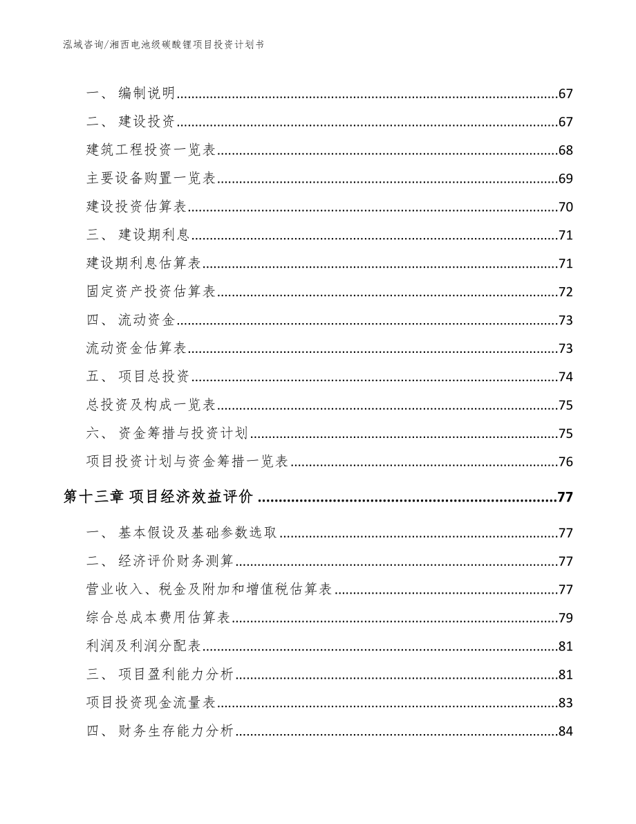 湘西电池级碳酸锂项目投资计划书【模板范本】_第4页