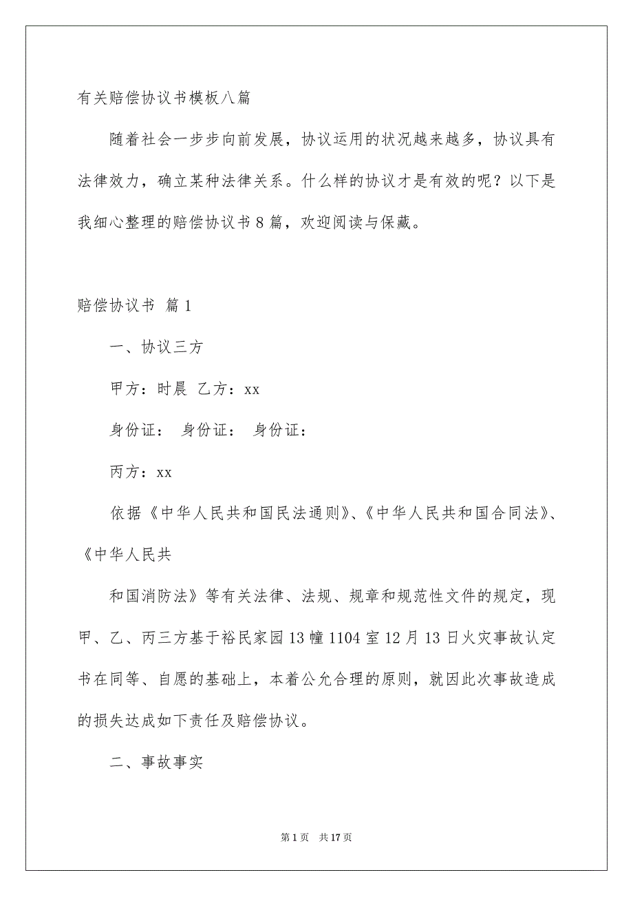 有关赔偿协议书模板八篇_第1页