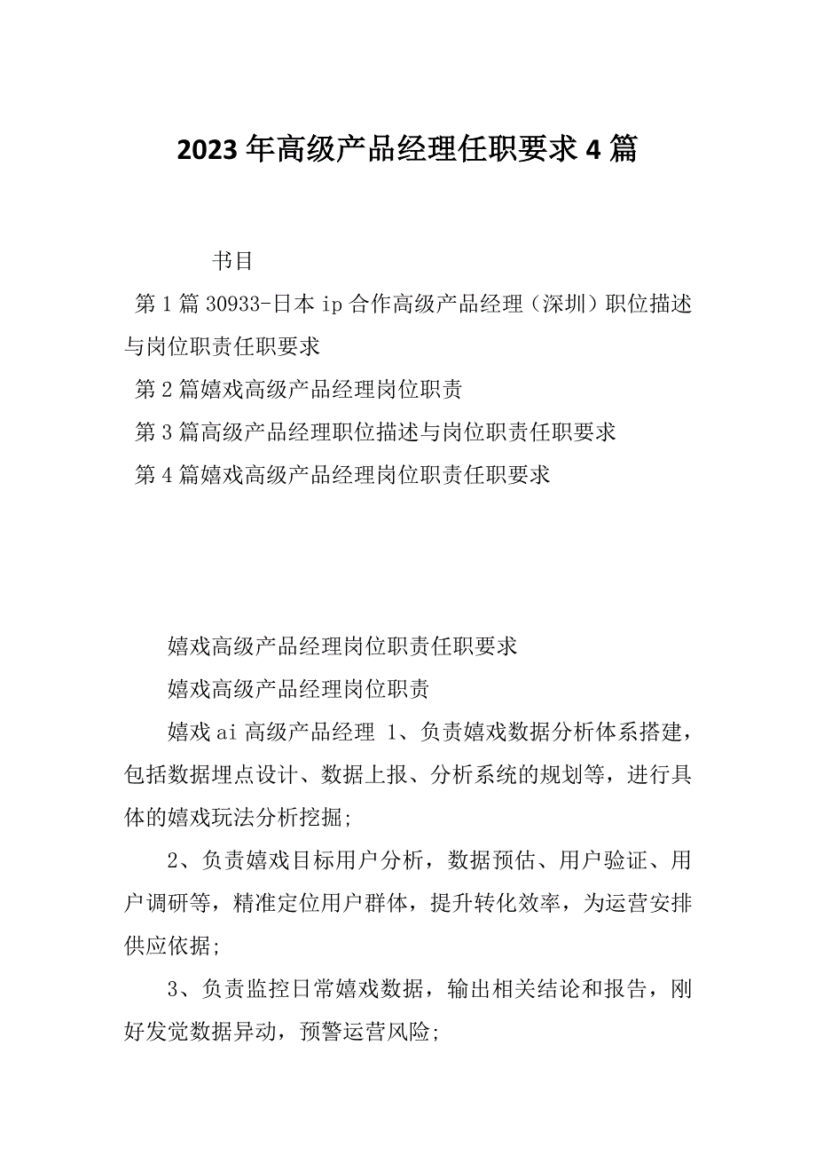 2023年高级产品经理任职要求4篇_第1页