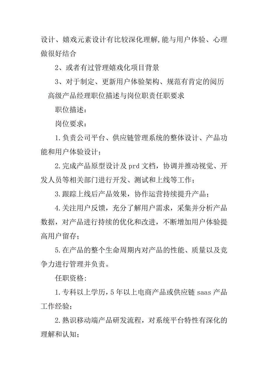 2023年高级产品经理任职要求4篇_第4页