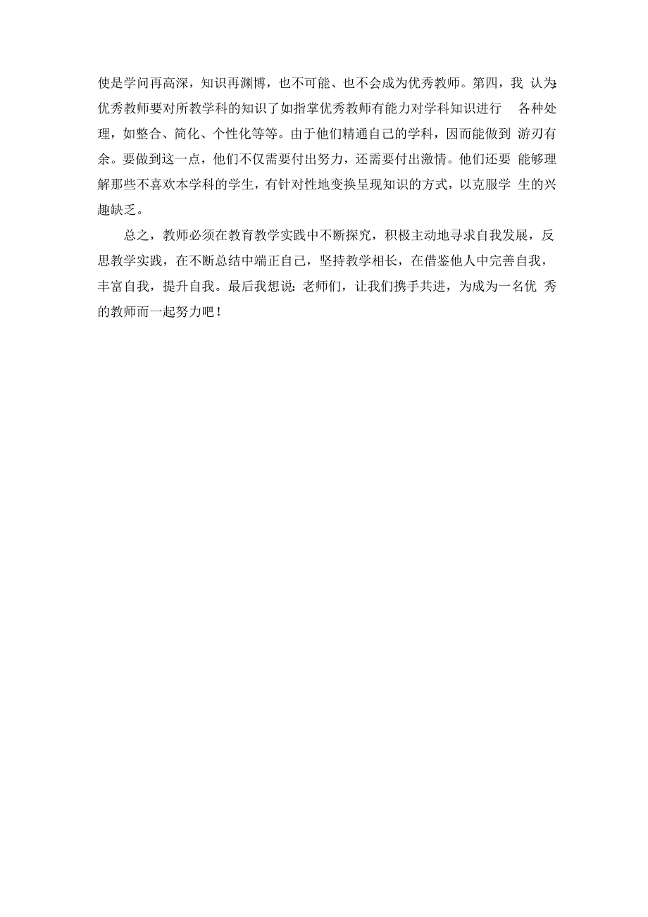 怎样才能成为一名优秀的教师_第2页