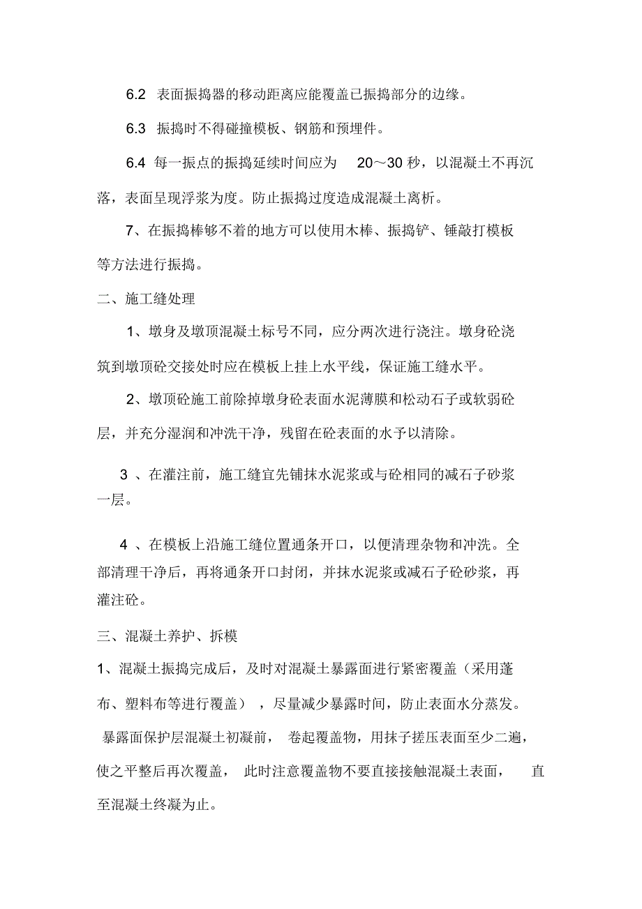 桥梁墩身砼浇筑施工技术交底_第3页