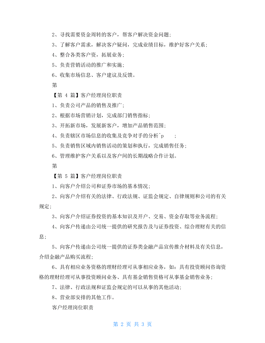 客户经理简单岗位职责_第2页