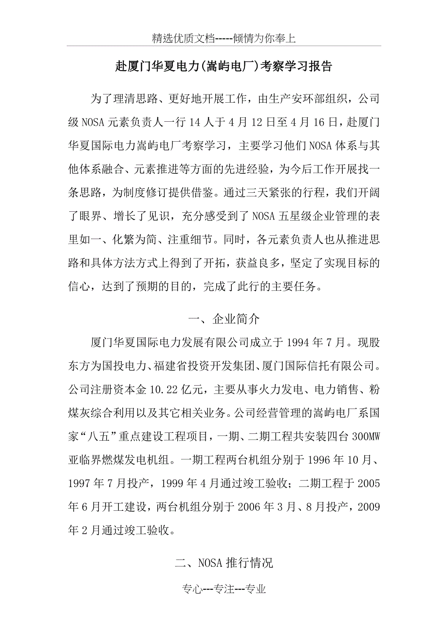 赴厦门华夏电力(嵩屿电厂)考察学习报告_第1页