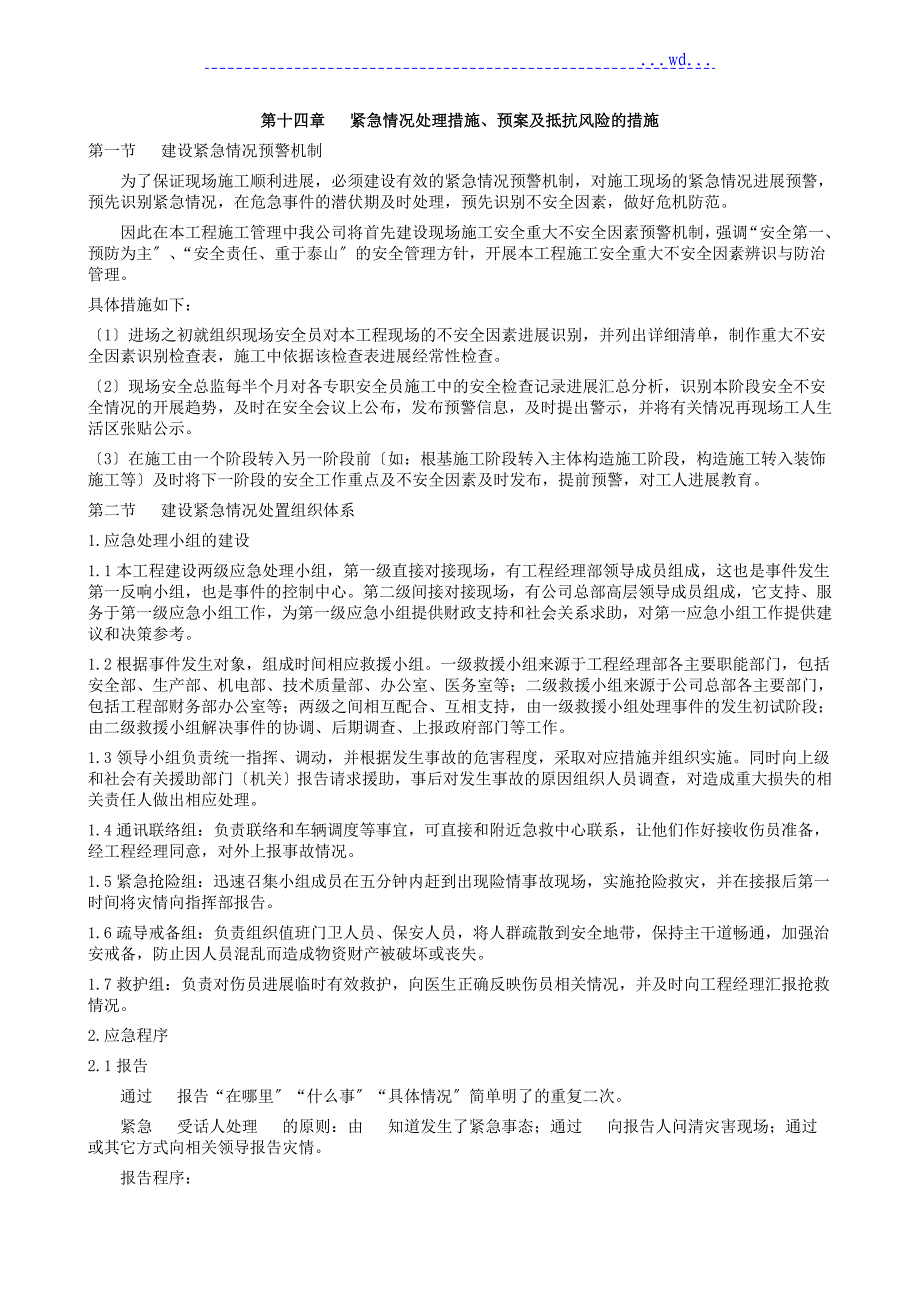 紧急情况处理措施、预案与抵抗风险的措施_第1页