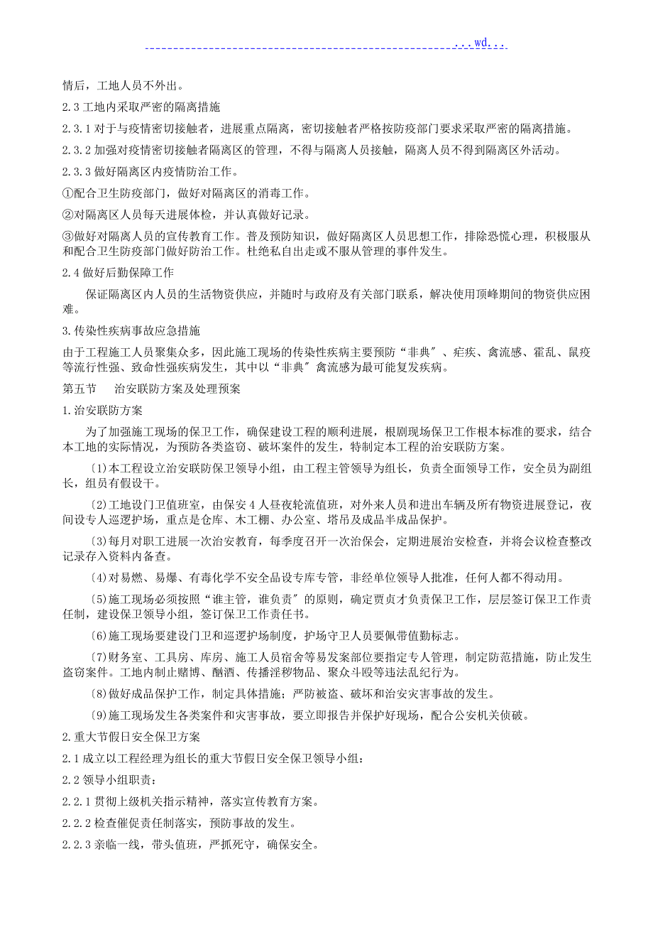 紧急情况处理措施、预案与抵抗风险的措施_第4页