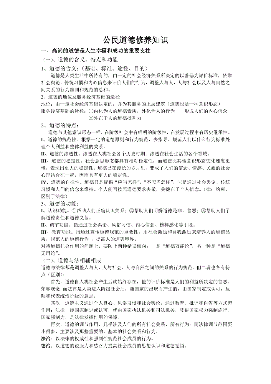 公民道德修养知识.doc_第1页