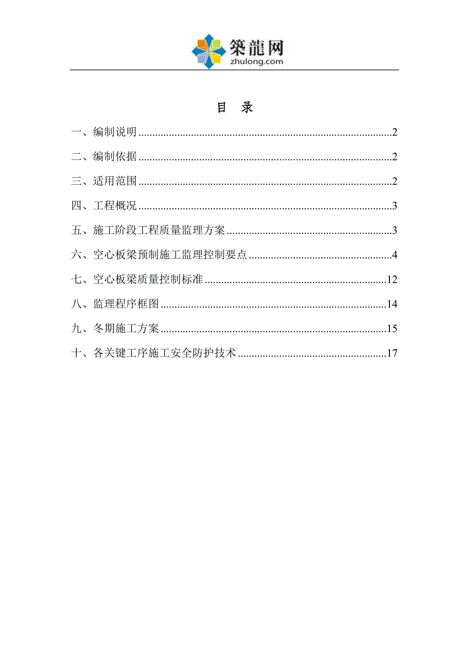 道路工程预制空心板梁监理实施细则范本_第2页