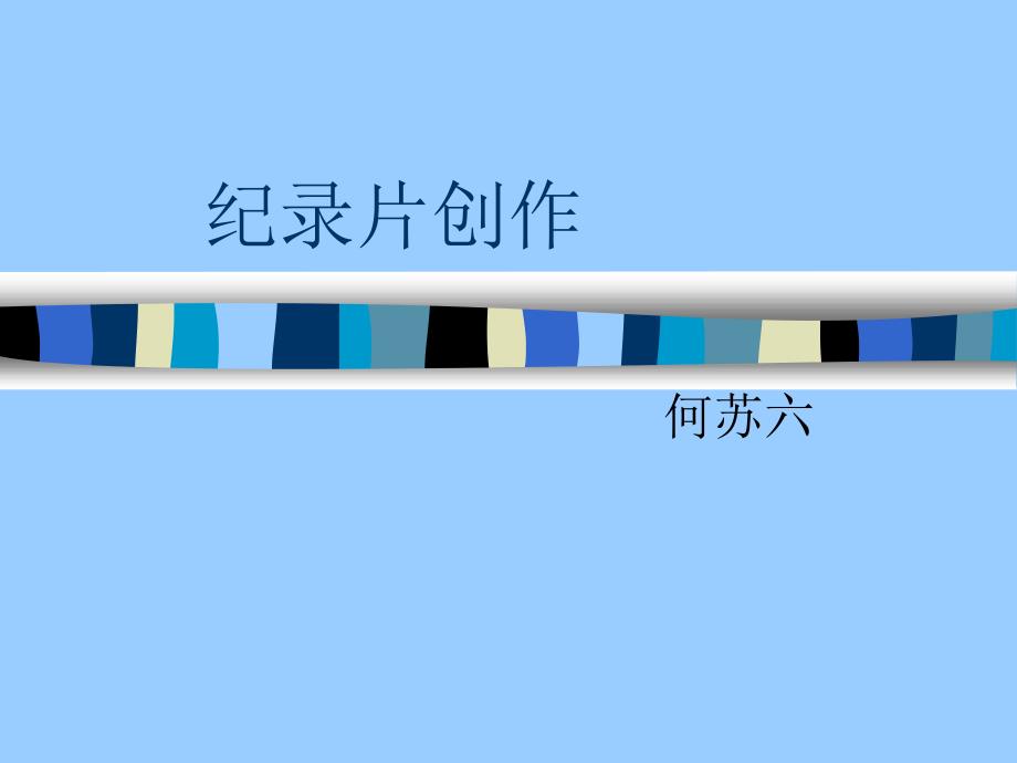 何苏六纪录片创作课PPT_第1页