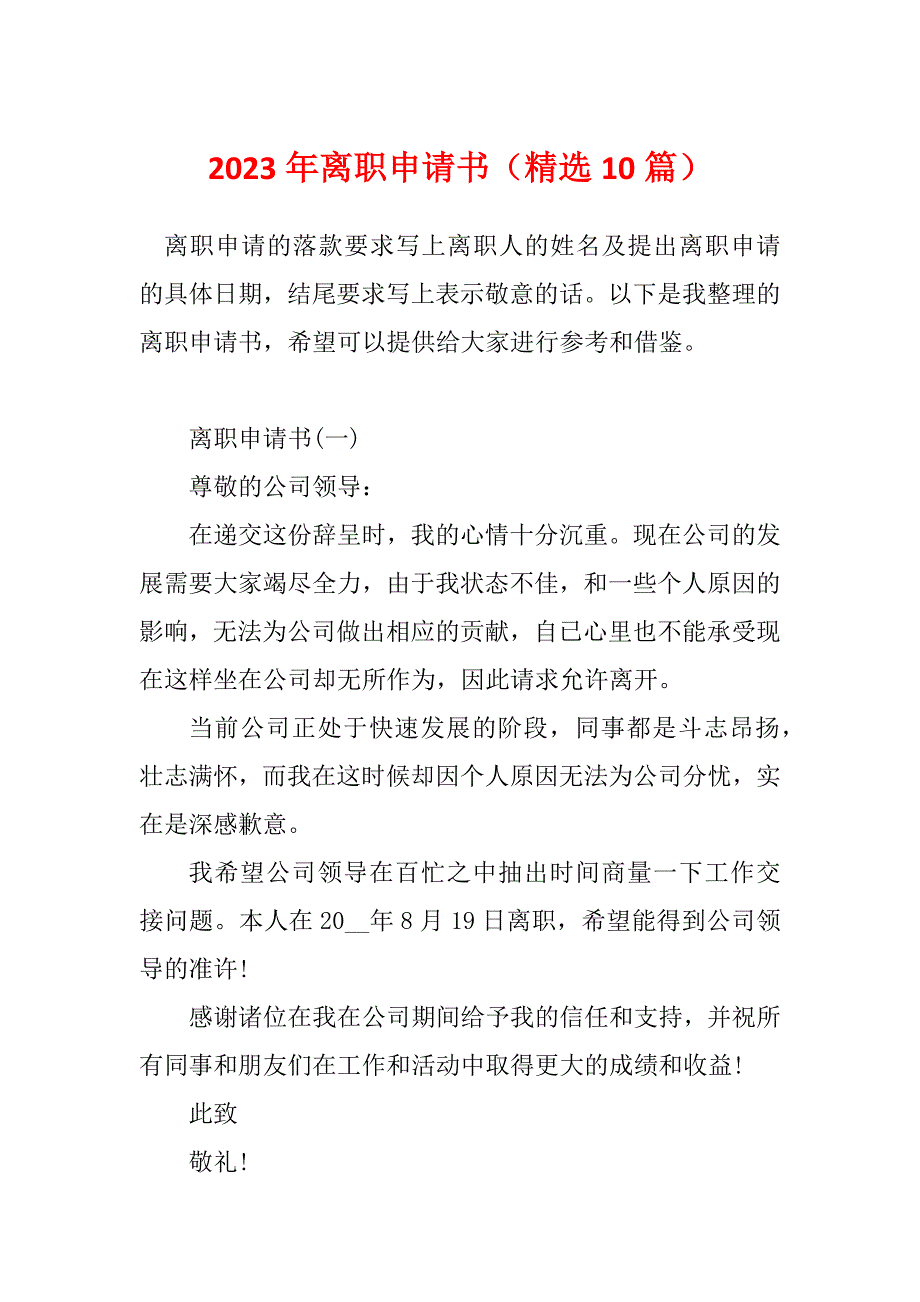 2023年离职申请书（精选10篇）_第1页