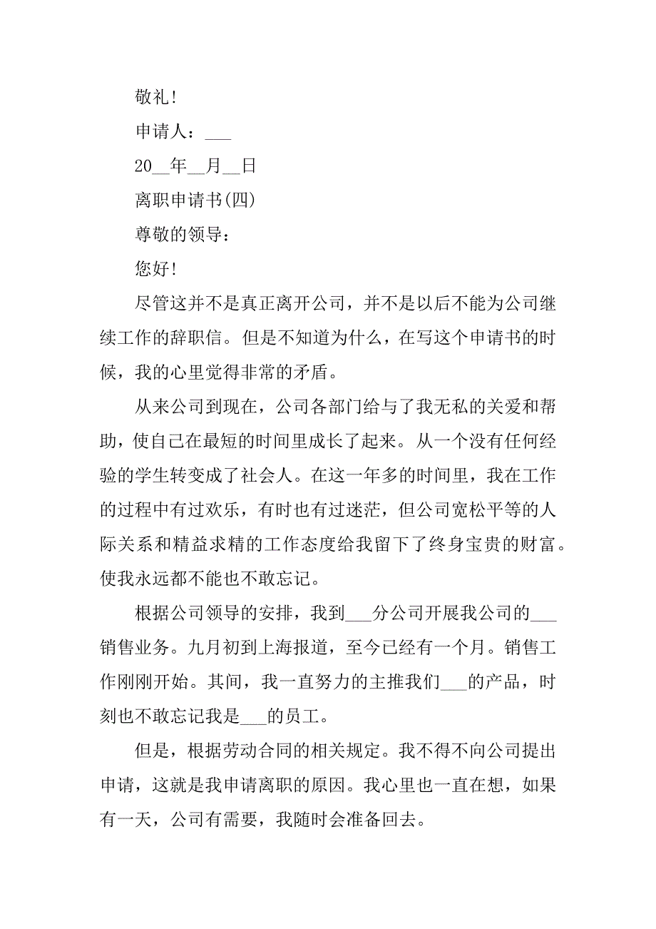 2023年离职申请书（精选10篇）_第4页