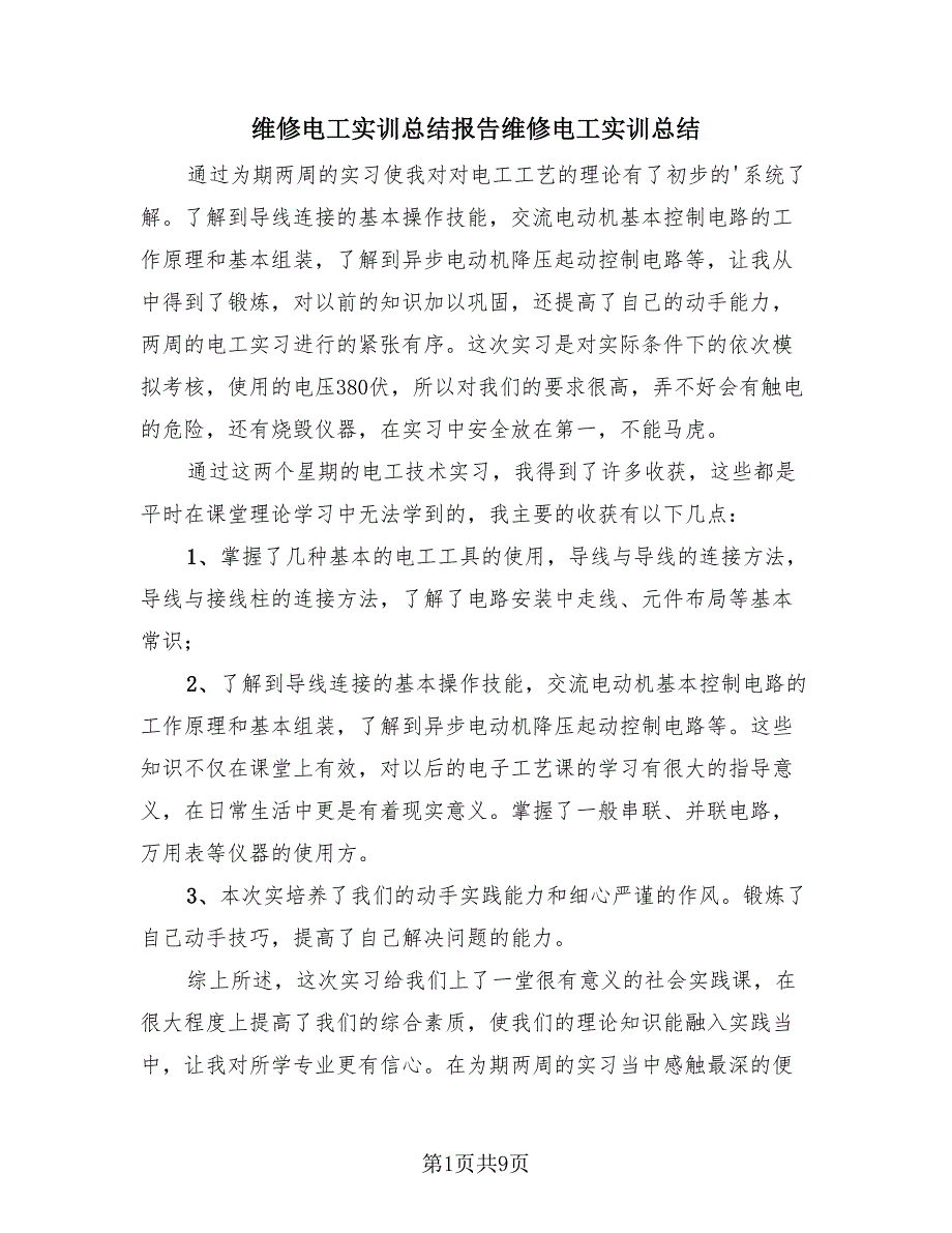 维修电工实训总结报告维修电工实训总结（4篇）.doc_第1页