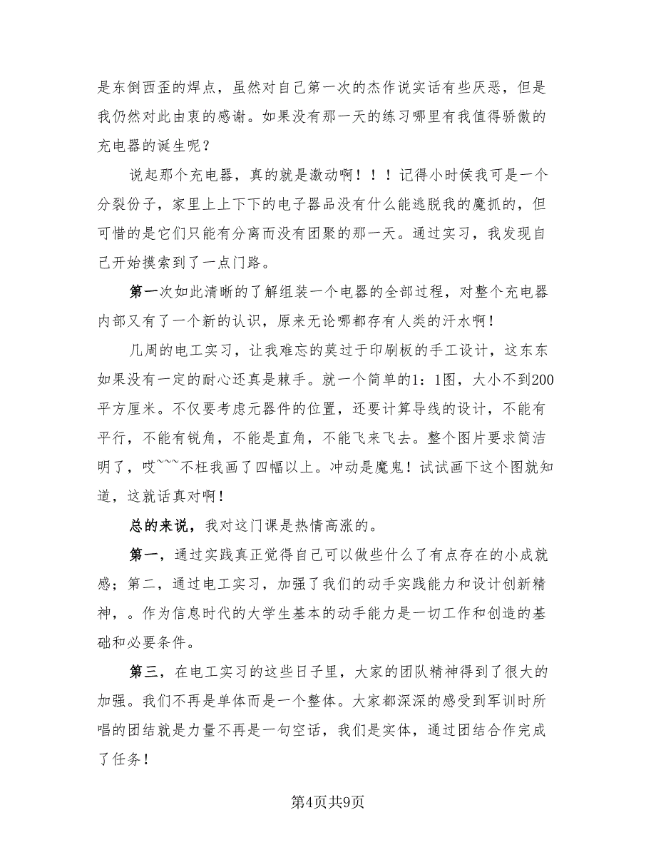 维修电工实训总结报告维修电工实训总结（4篇）.doc_第4页