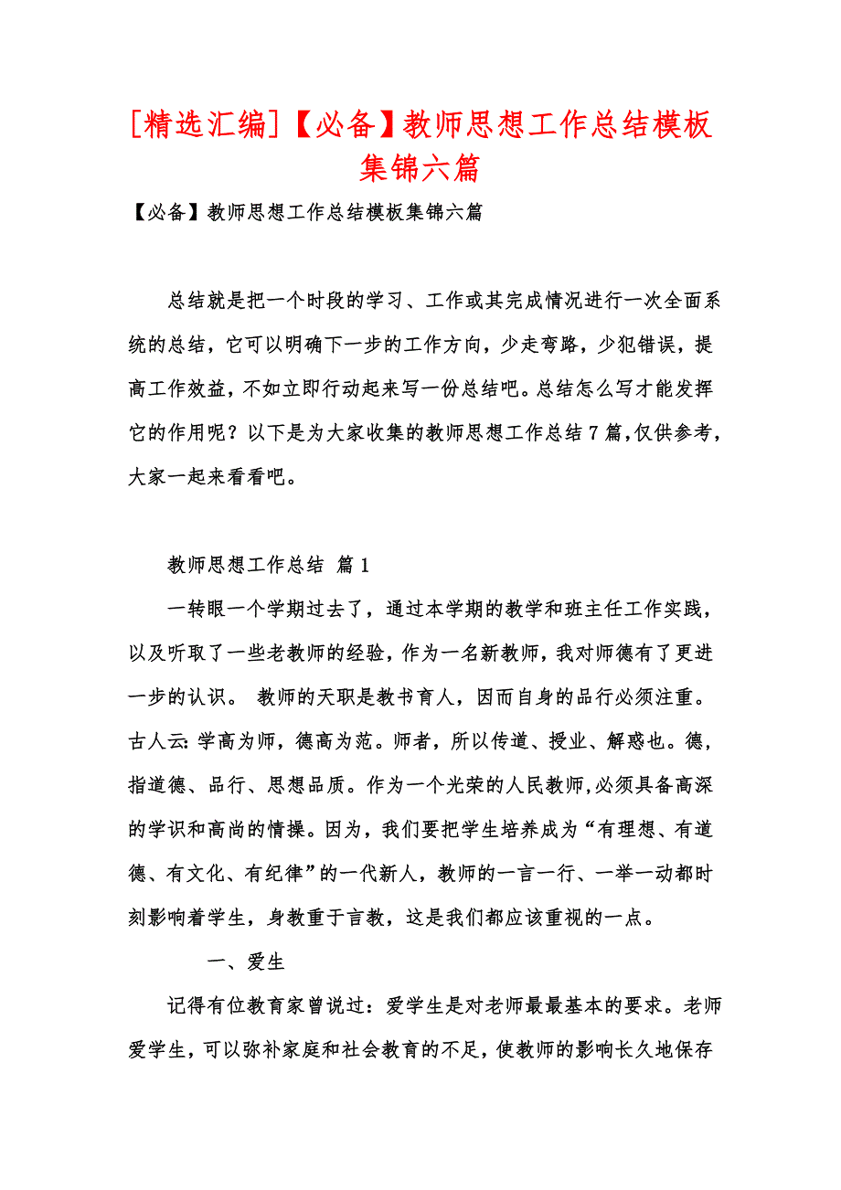 [精选汇编]【必备】教师思想工作总结模板集锦六篇_第1页