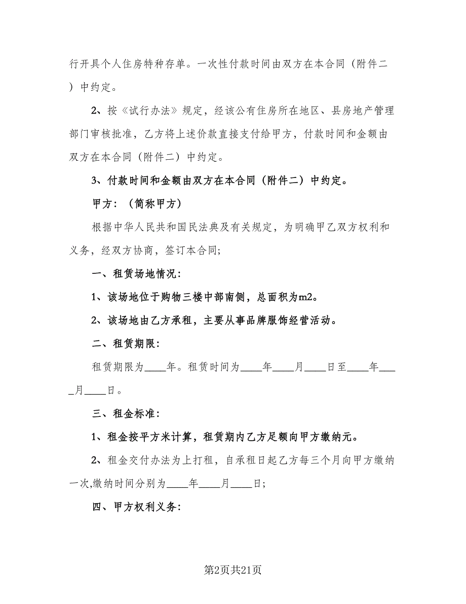 生活住房承租协议标准范本（7篇）_第2页