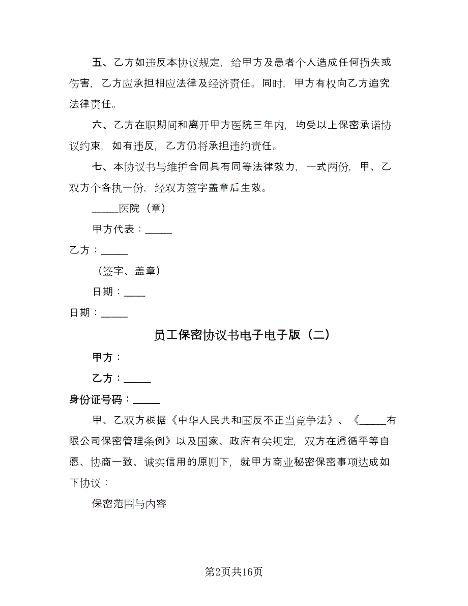 员工保密协议书电子电子版（七篇）_第2页