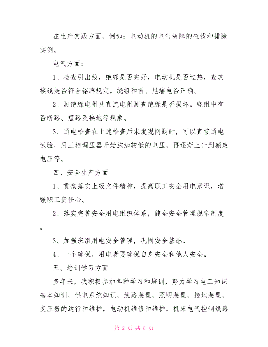 电工工作个人工作总结报告范本_第2页