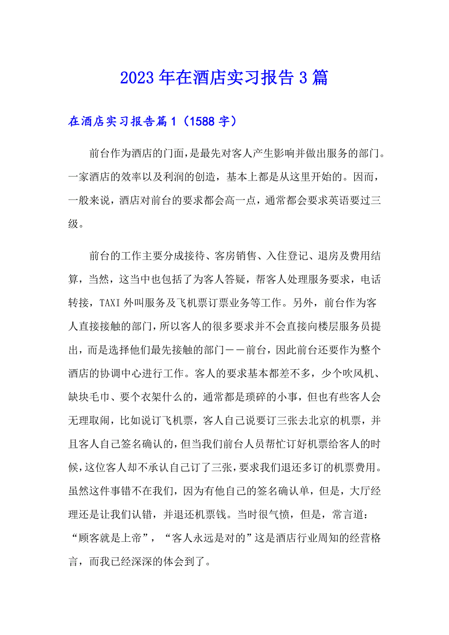 2023年在酒店实习报告3篇1（汇编）_第1页