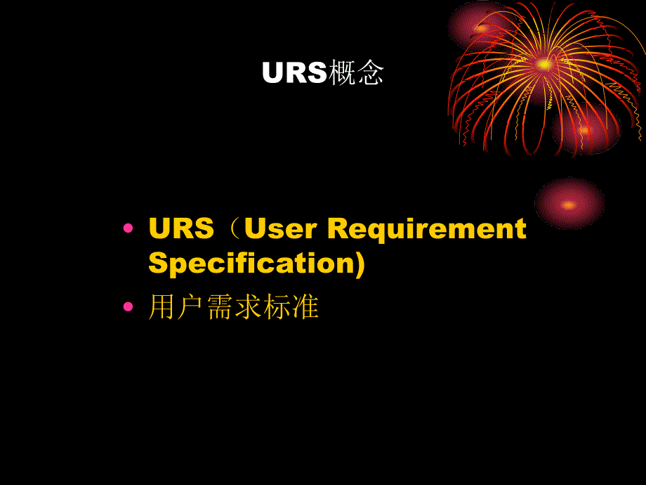 URS编制培训含设备课件_第4页