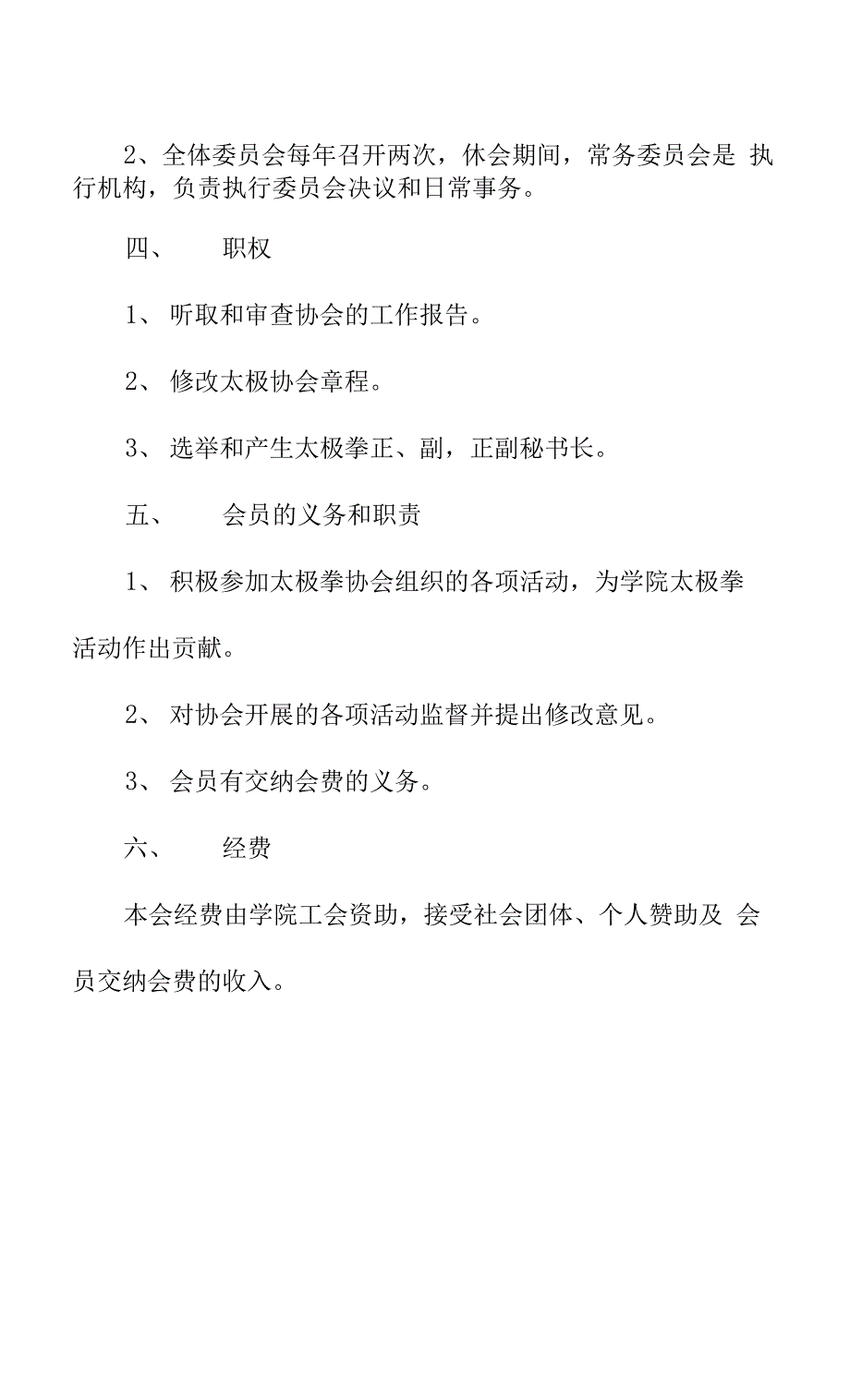 学院太极拳协会章程.docx_第2页