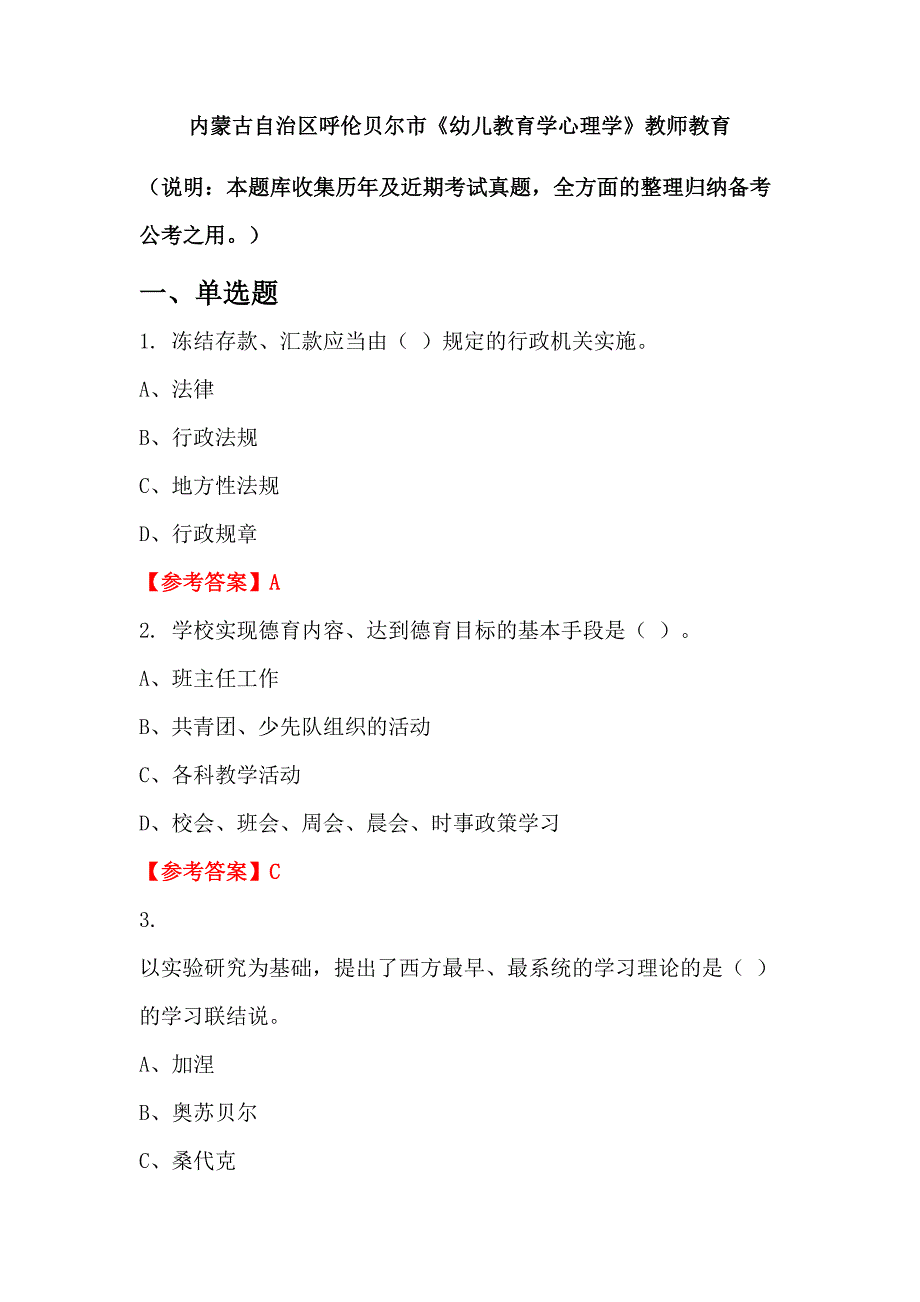 内蒙古自治区呼伦贝尔市《幼儿教育学心理学》教师教育_第1页