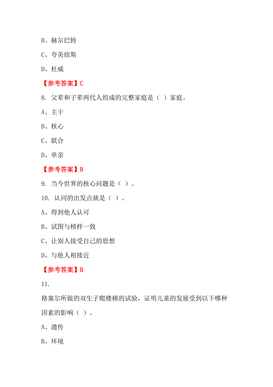 内蒙古自治区呼伦贝尔市《幼儿教育学心理学》教师教育_第3页