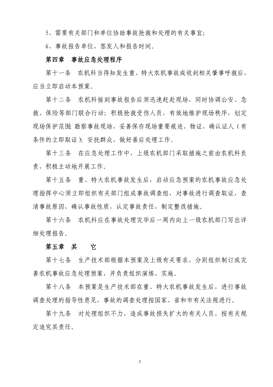 农场重特大农机事故安全应急处理预案_第3页