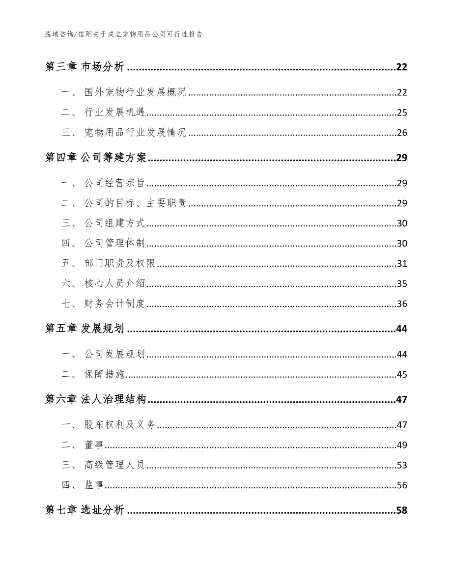 信阳关于成立宠物用品公司可行性报告参考模板_第4页