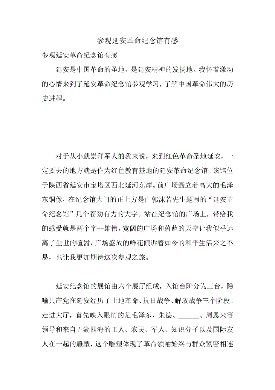 参观延安革命纪念馆有感_第1页