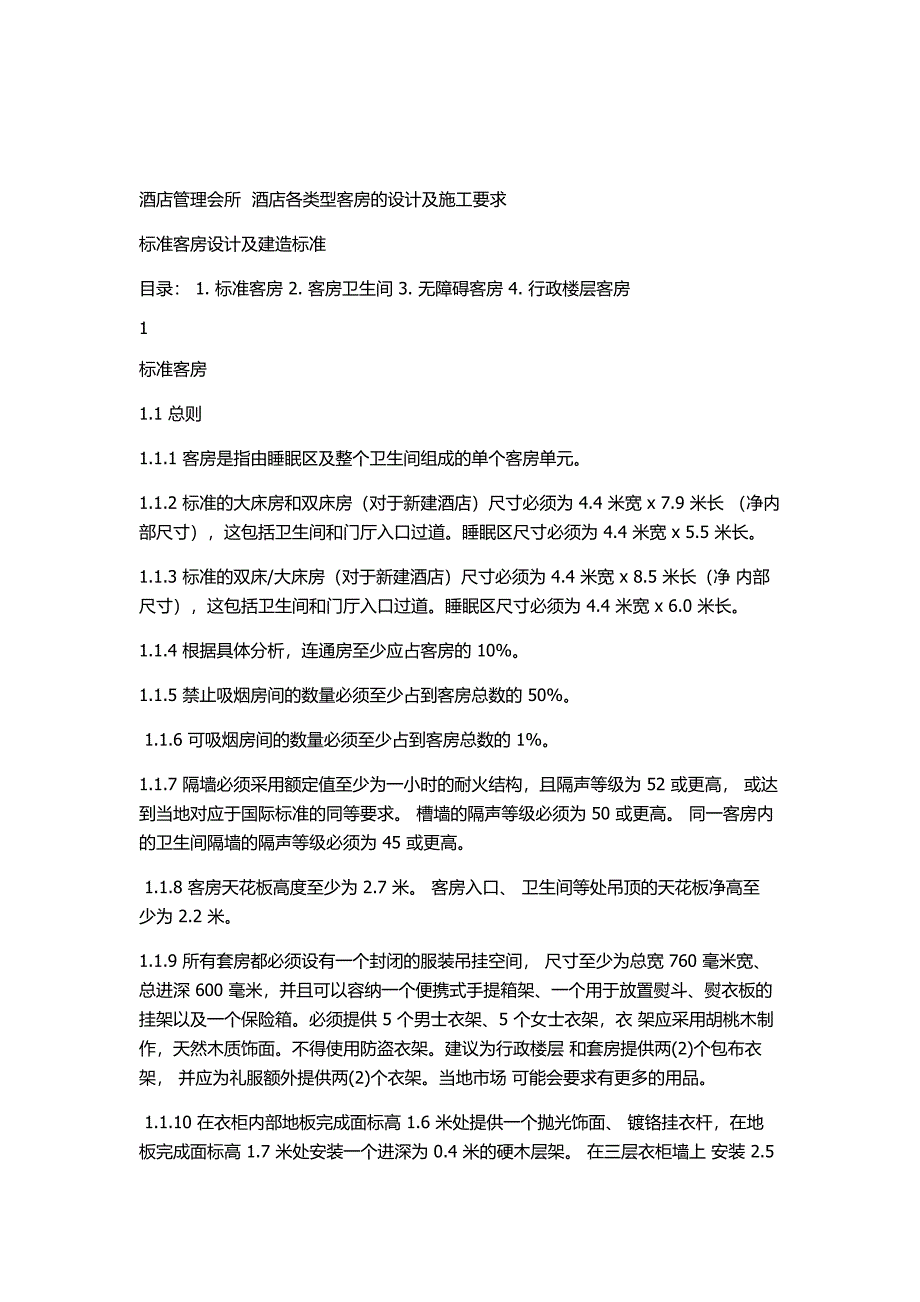 标准客房设计及建造标准_第1页