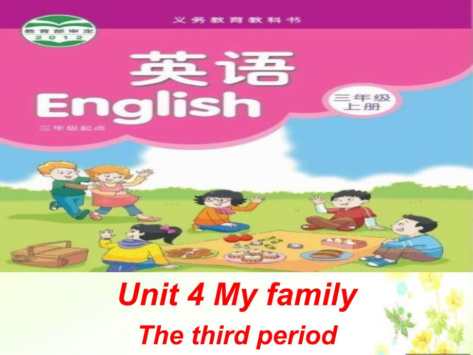 三年级上册英语课件－Unit 4My familyThe third period｜译林版三起 (共7张PPT)教学文档_第1页