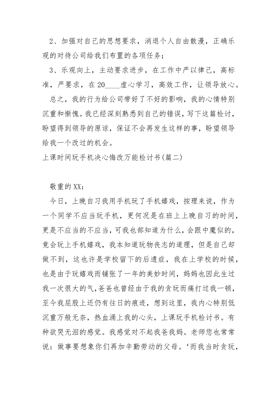 上课时间玩手机决心悔改万能检讨书_第3页