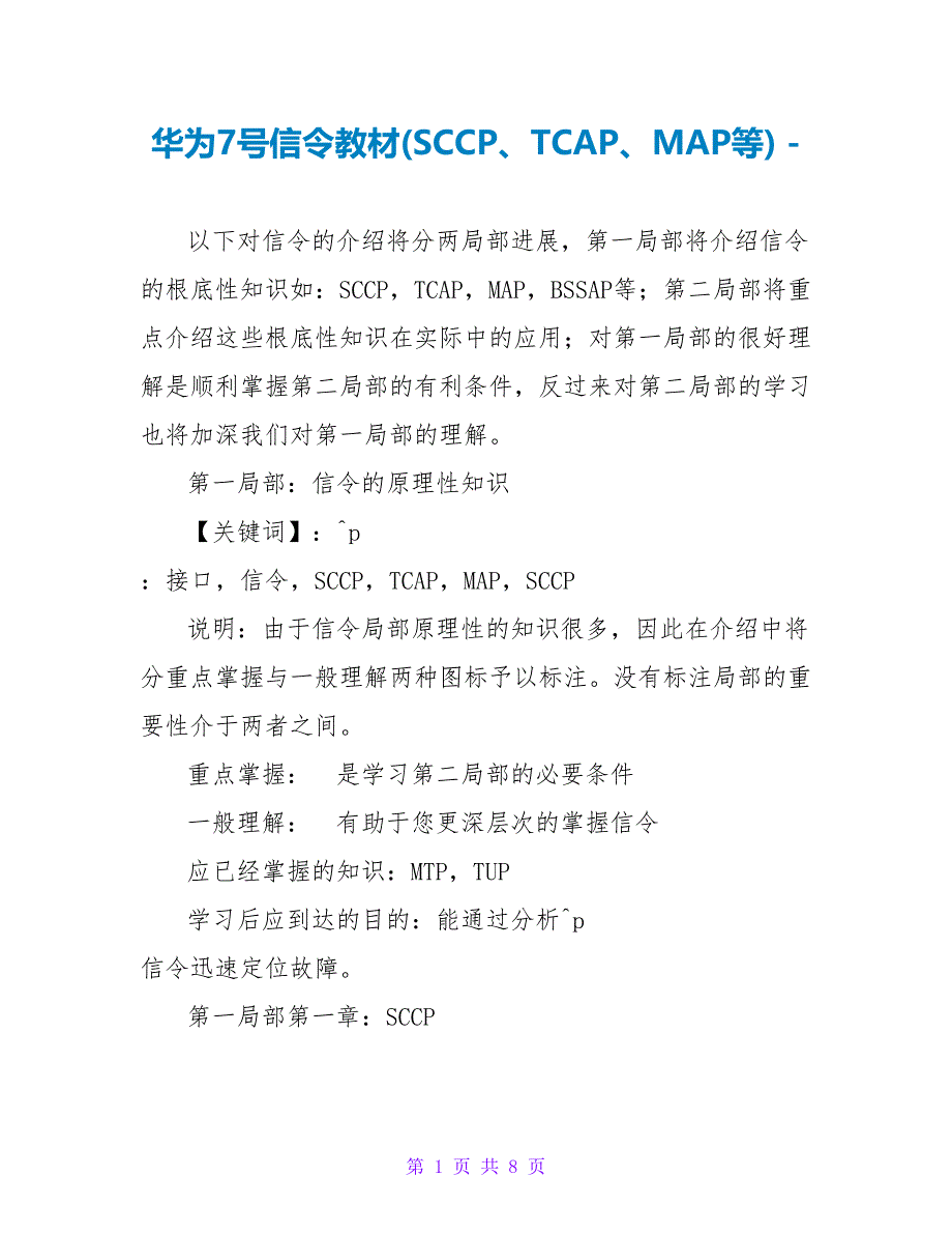 华为7号信令教材(SCCP、TCAP、MAP等)_第1页