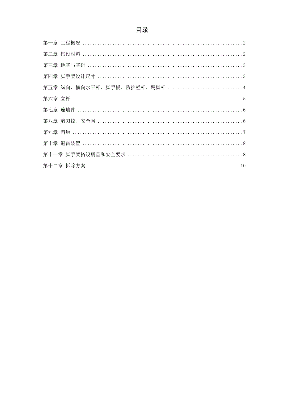 脚手架搭设专项安全施工方案.doc_第1页