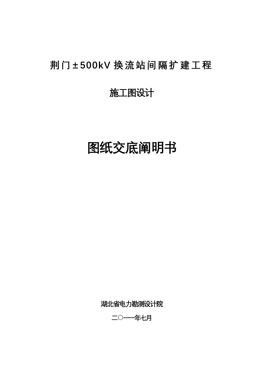 荆门换综合施工图交底专项说明书土建部分_第1页