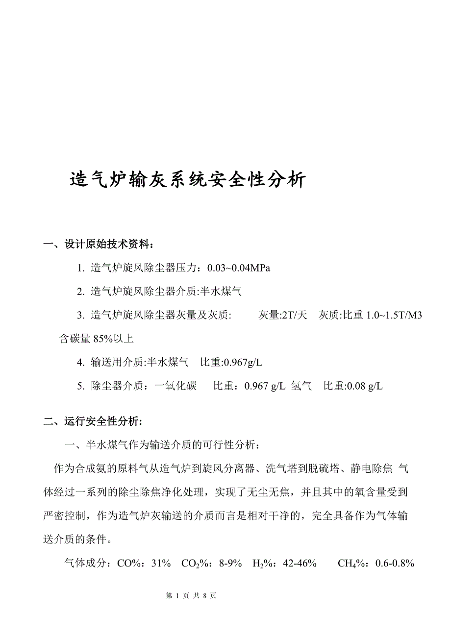 邹平创星环保设备有限公司关于造气炉输灰安全性分析_第1页